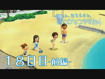 【８月毎日】おれと、おまえらと、ぼくのなつやすみ４【実況】１８日目-前編-
