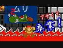 「下手くそ」卒業しました。【スーパーマリオメーカー２】Part20