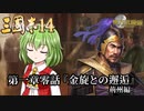 【三国志14/ゆっくり実況】東方武陵録 -荊州編- 第一章零話 『金旋との邂逅』
