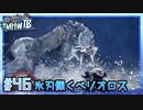 (ひっそりと)MHWI初見実況プレイ#46「終の白騎士」