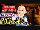 【7DAYS TO DIE】7DTDα19 Vol2-2 桜乃そらと終わった世界で油断大敵【VOICEROID】
