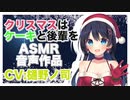 【シチュエーションボイス】クリスマスはケーキと後輩を【添い寝,ASMR】CV 樋野ノ司 Christmas is cake and junior