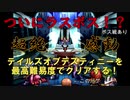 【名作】テイルズデスティニーを最高難易度CHAOSで完全クリアする！！【実況】＃２４