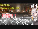 【EU4】　#1  目指すは大ドイツ帝国!!　紲星あかりの征服記 INドイツプレイ 【ヨーロッパユニバーサリス4/VOICEROID実況】
