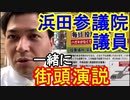 【サムネ】【箕面市議会議員選挙2020の立候補者】浜田参議院議員と一緒に街頭演説【信時一智】