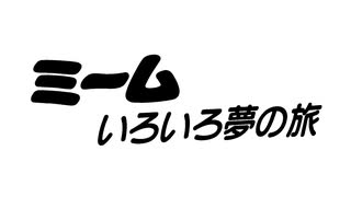 ミーム　いろいろ夢の旅　第118話