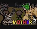はじめまして『MOTHER3』実況#15【31周年記念】