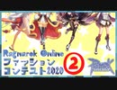 #2【RO】衣装ファッションコンテスト2020【ダイジェスト】