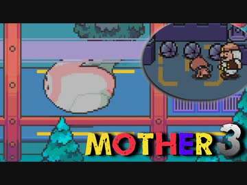 はじめまして『MOTHER3』実況#16【31周年記念】