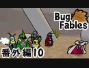 【ペーパーな虫のRPG】▼Bug Fables▼を楽しく実況【番外編10】