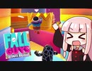 【Fall Guys】ゆかりとあかねのフォールガイズ 前編