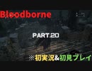 【初実況&初見プレイ】Bloodborne_Part.20