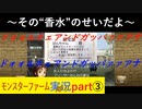 【モンスターファーム縛り実況】カラオケ履歴で円盤生物Part３