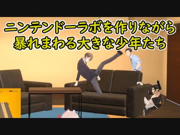 【Nintendo Labo】ニンテンドーラボを作りながら暴れまわる大きな少年たち【にじさんじ切り抜き】