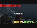 【初実況&初見プレイ】Bloodborne_Part.21