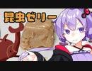 【実食付き】昆虫ゼリーを試作してみる@第六回ひじき祭【VOICEROIDキッチン】