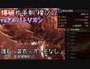【MHWI】アルバトリオン　裸＆生産爆破片手剣ソロ（装衣・護石・オトモなし、不屈・保険あり）