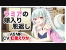 【ASMR】ラミアの嫁入り恩返し【ボイスドラマ】CV 杠葉えりか Lamia marries in return
