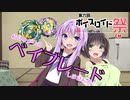 【第六回ひじき祭CM】結月ゆかりのベイブレードしませんか?【VOICEROID劇場】