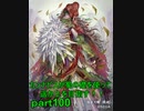 【祝part100】カンナビスが蜀礎を使って遥か上を目指す！！part100