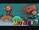 はじめまして『MOTHER3』実況#17【31周年記念】