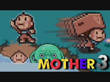 はじめまして『MOTHER3』実況#17【31周年記念】
