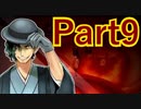 【実況】推しの姉さんを全力で救おうと思うんだが【賽の河原と人魚巫女】【Part9】