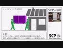 【SCP】SCP-4902【紹介】