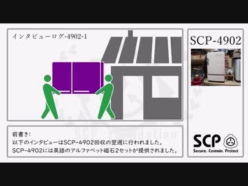 【SCP】SCP-4902【紹介】