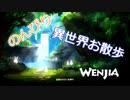【実況】走る！飛ぶ！世界を変える！【WENJIA】