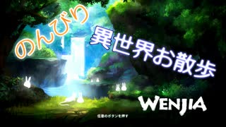 【実況】走る！飛ぶ！世界を変える！【WENJIA】