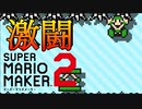 【２人実況】初心者の友達をいじめるマリオメーカー２【part２】