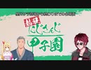【熱狂にじさんじ甲子園】 星川サラ登場から終わりまでの名場面【にじさんじ】
