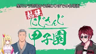 【熱狂にじさんじ甲子園】 星川サラ登場から終わりまでの名場面【にじさんじ】