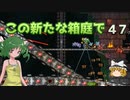 【ゆっくり実況プレイ】この新たな箱庭で part47【Terraria1.4】