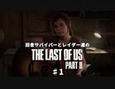 田舎サバイバーとレイダー達のThe Last of Us Part II　♯1