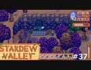 今更気づいた【STARDEWVALLEY 実況プレイ】 part37