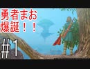ドラクエ11【初見】 #1 実況の勇者まお