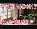【ゆっ怖】ゆっくり怖い話・ゆっ怖1017【怪談】