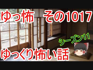 【ゆっ怖】ゆっくり怖い話・ゆっ怖1017【怪談】