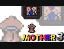 はじめまして『MOTHER3』実況#18【31周年記念】