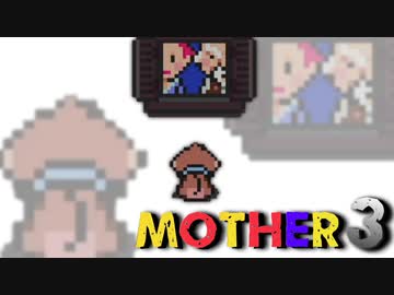 はじめまして『MOTHER3』実況#18【31周年記念】
