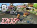 初日から始める！日刊マリオカート8DX実況プレイ1205日目