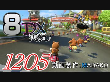 初日から始める！日刊マリオカート8DX実況プレイ1205日目