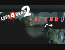 2人で進んでいくLeft4Dead2【Part10-1】