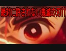 【炎上動画】絶対に許されない鬼滅の刃!!