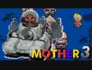 はじめまして『MOTHER3』実況#19【31周年記念】