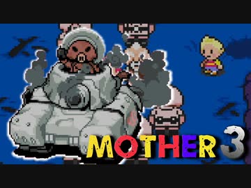 はじめまして『MOTHER3』実況#19【31周年記念】