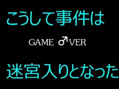 迷宮入りの真実【阿部鬼ver4 part3】