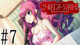 【実況】世界が終わっても君を愛してる＃7【ワールドエンド・シンドローム】